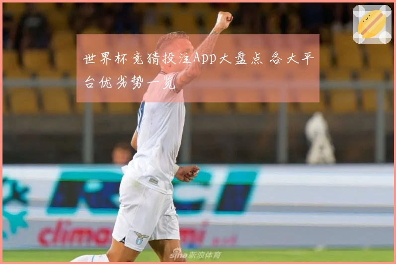 世界杯竞猜投注App大盘点 各大平台优劣势一览