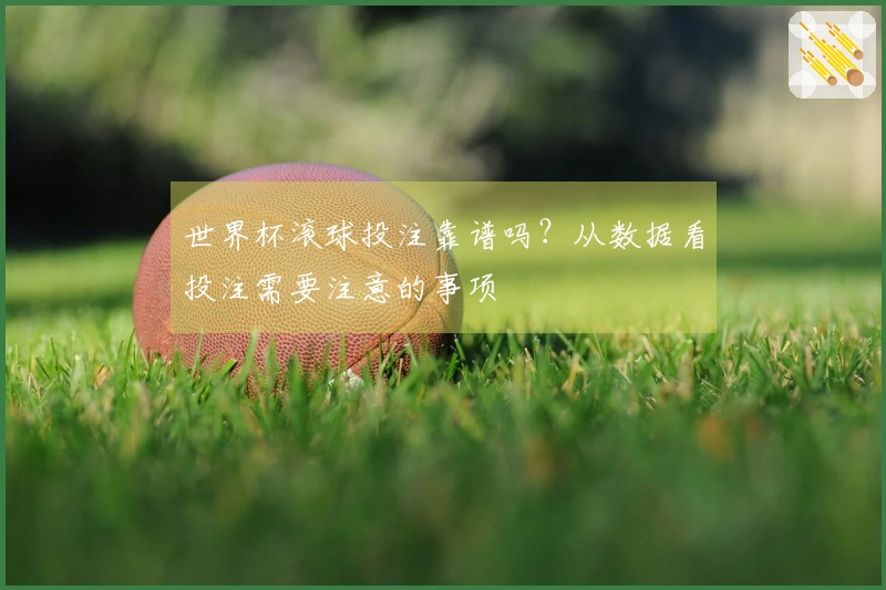 世界杯滚球投注靠谱吗？从数据看投注需要注意的事项