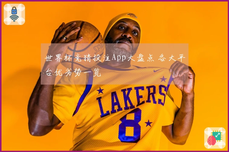 世界杯竞猜投注App大盘点 各大平台优劣势一览