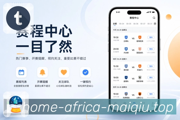 买球站App功能亮点：比赛资料沉淀、历史战报、数据记录与赛事归档